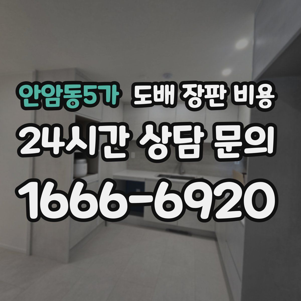 안암동5가 도배 장판 비용