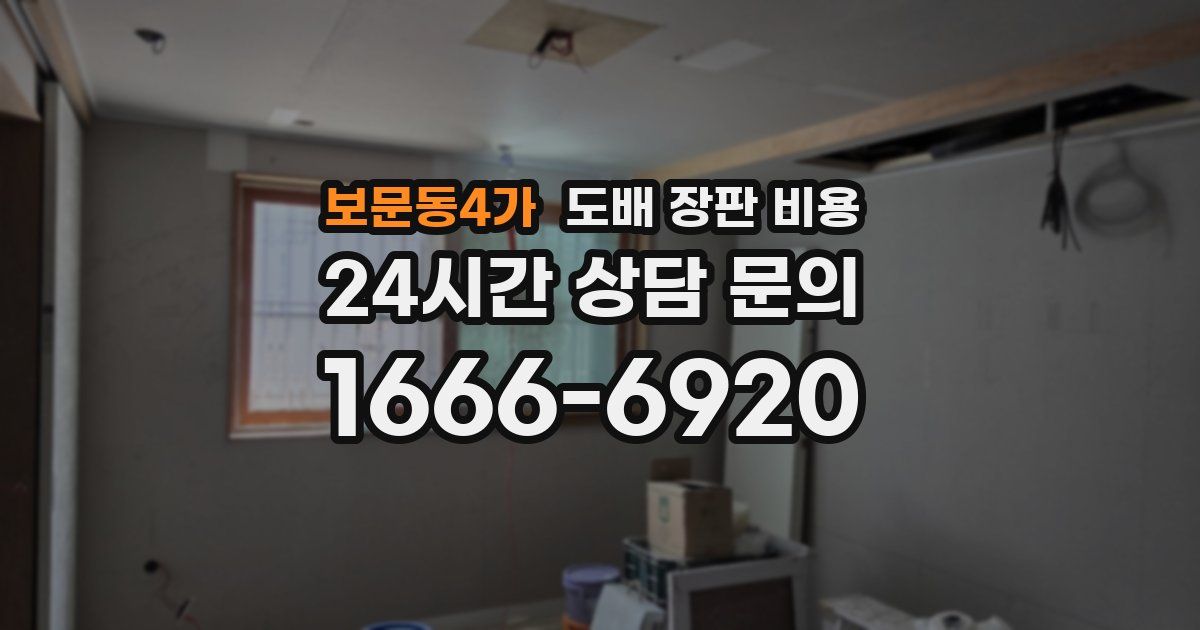 보문동4가 도배 장판 비용