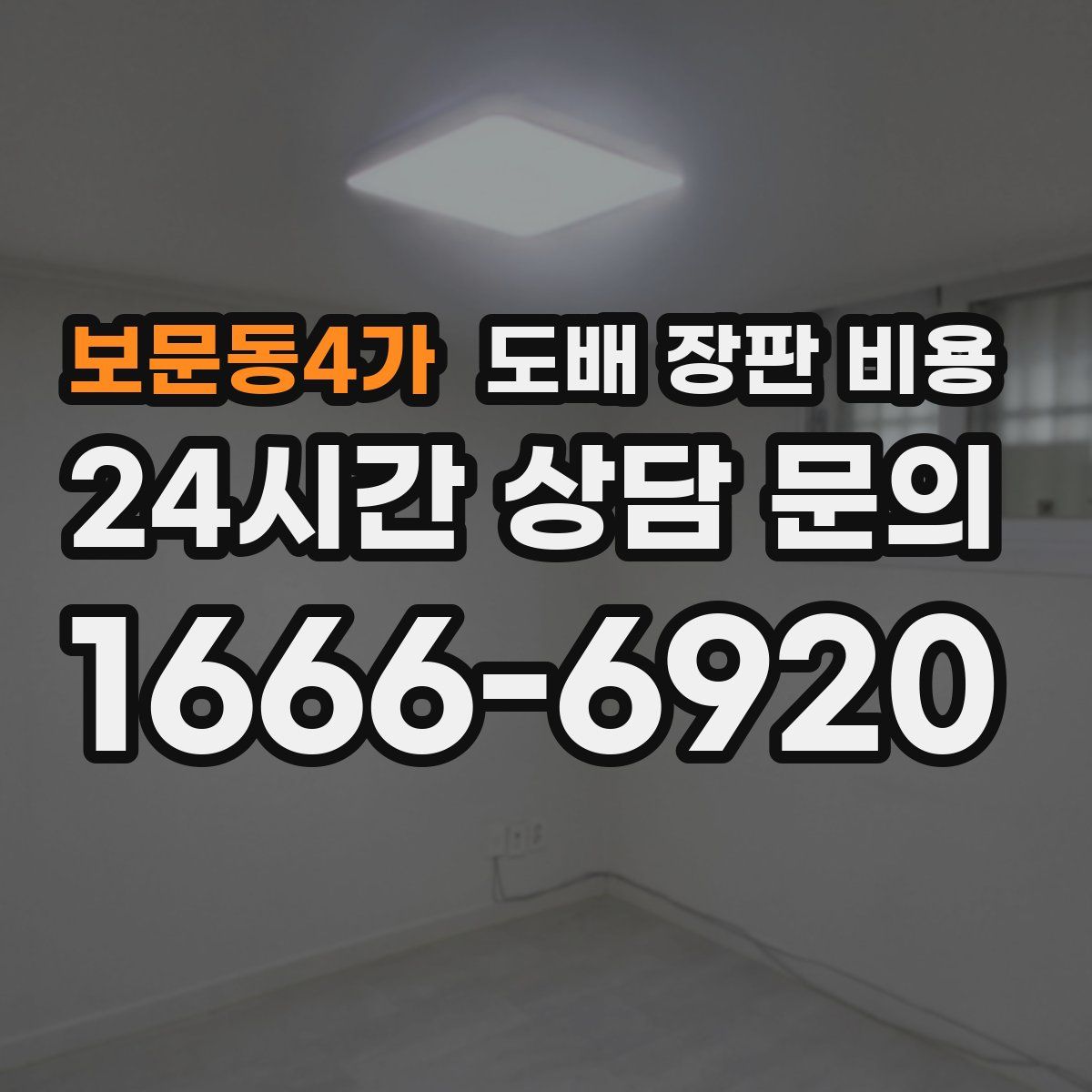 보문동4가 도배 장판 비용