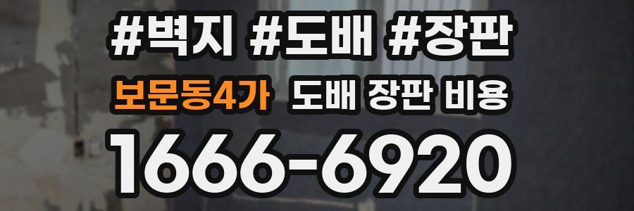보문동4가 도배 장판 비용