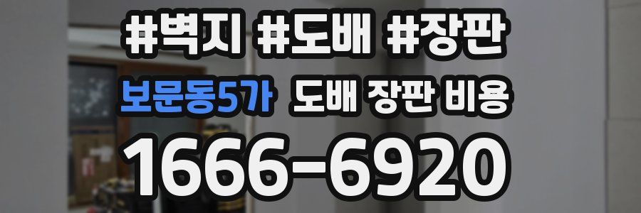 보문동5가 도배 장판 비용