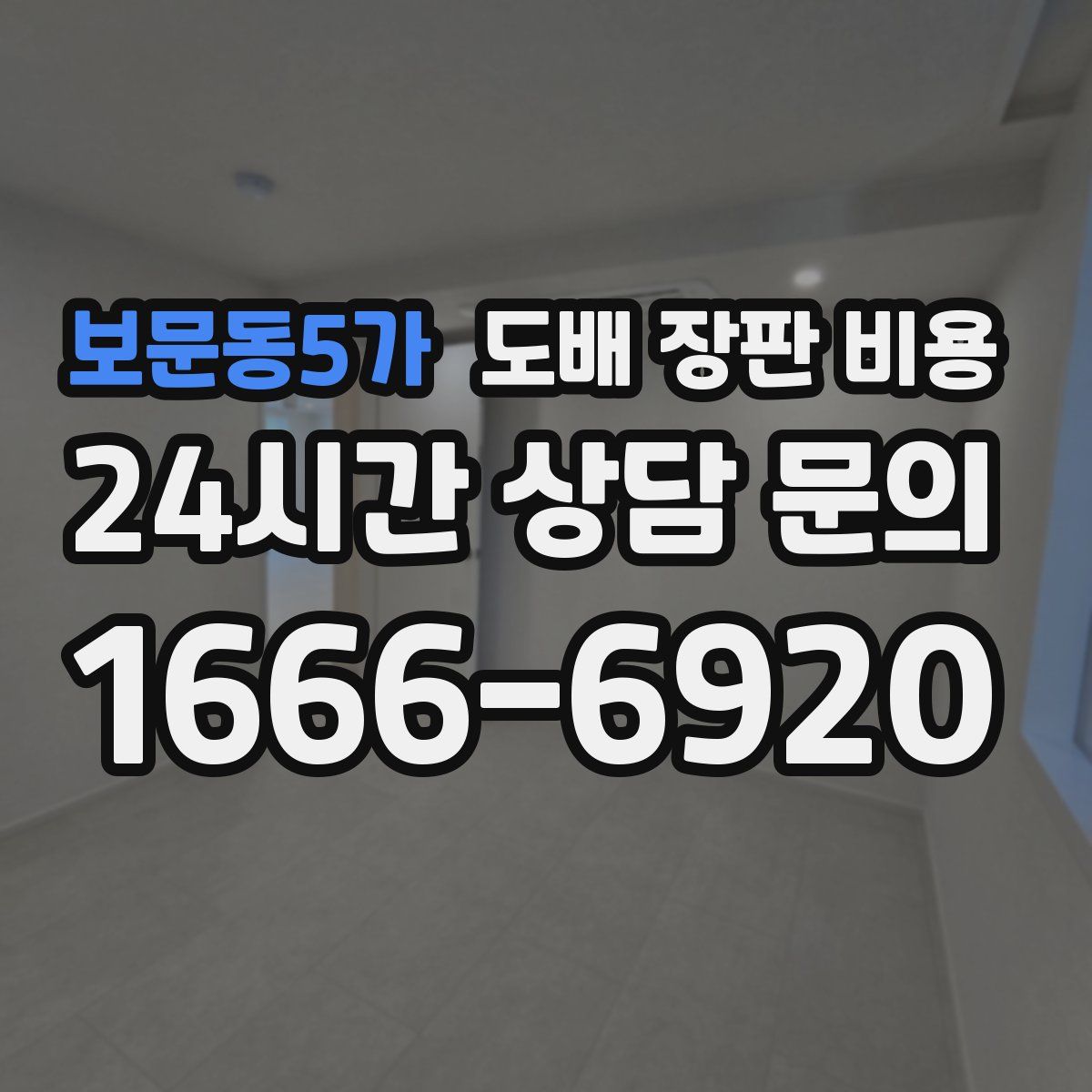 보문동5가 도배 장판 비용