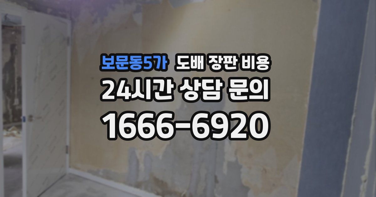 보문동5가 도배 장판 비용