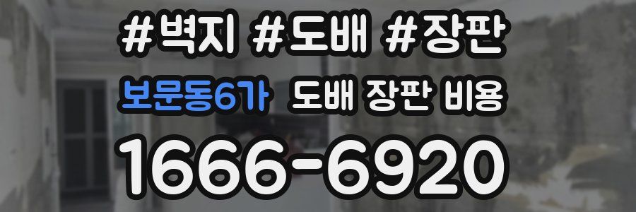 보문동6가 도배 장판 비용