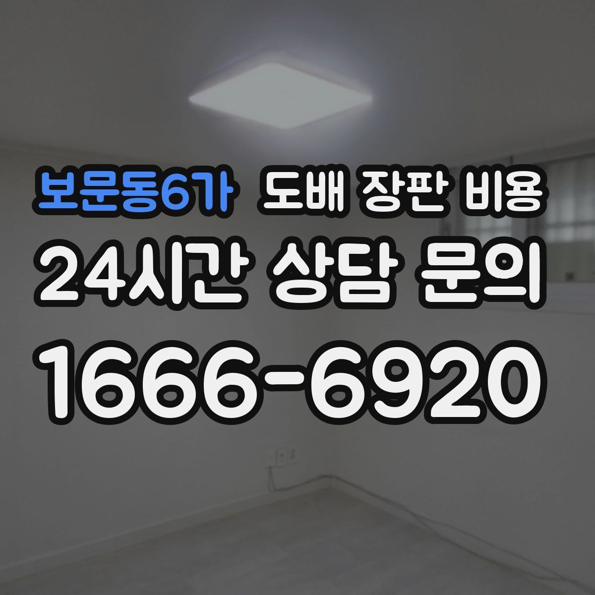 보문동6가 도배 장판 비용