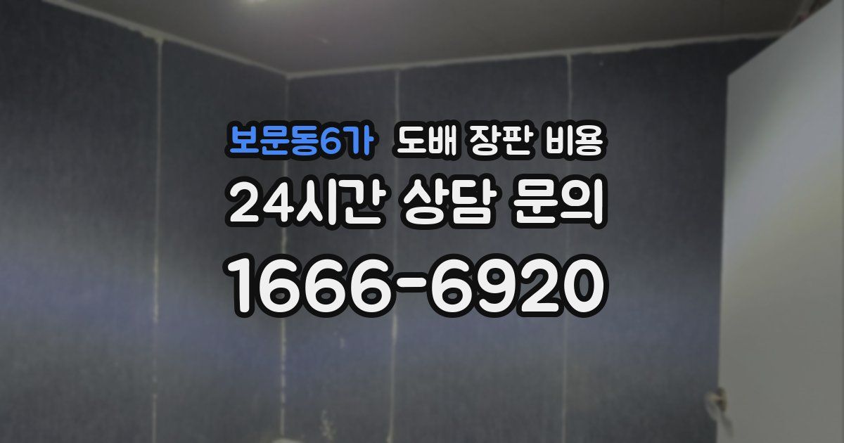 보문동6가 도배 장판 비용