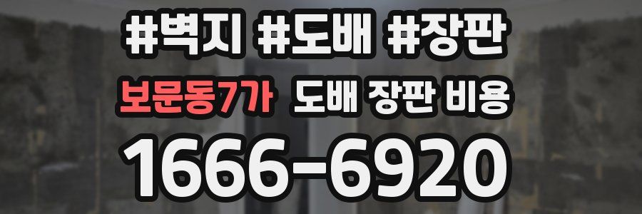 보문동7가 도배 장판 비용