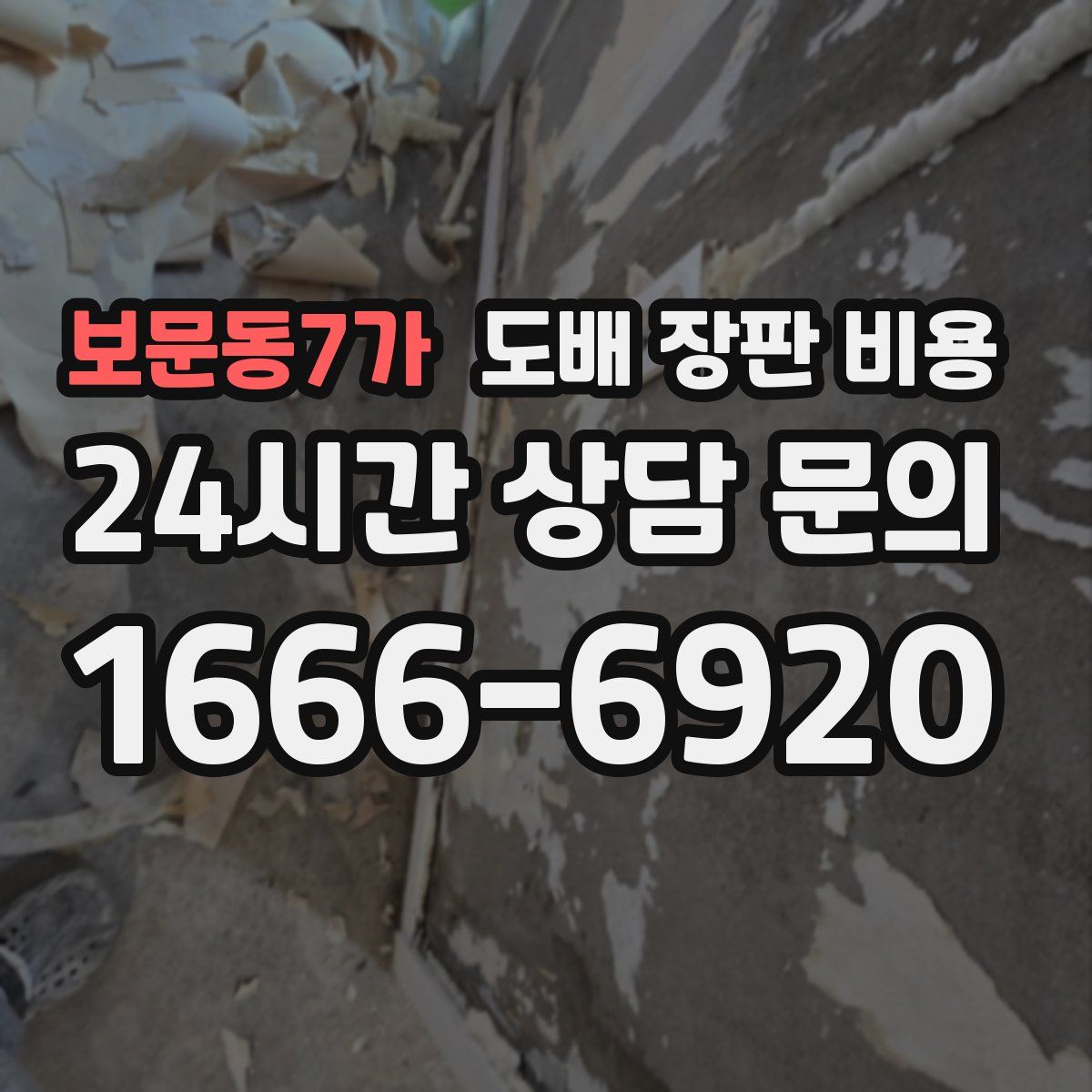 보문동7가 도배 장판 비용