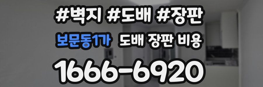 보문동1가 도배 장판 비용
