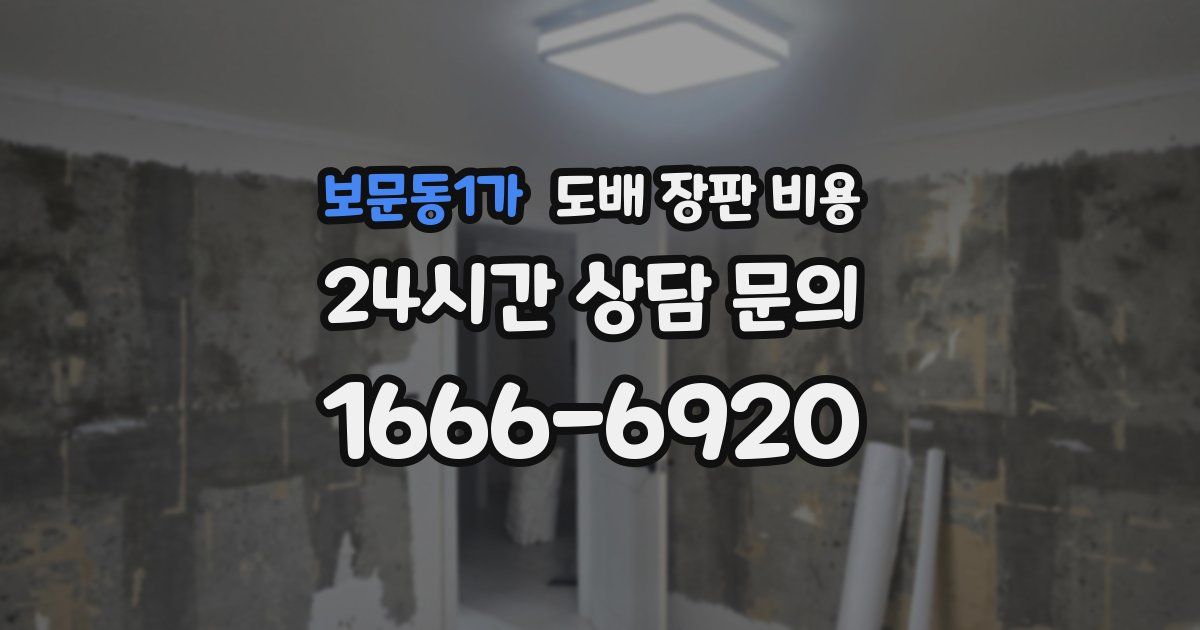 보문동1가 도배 장판 비용