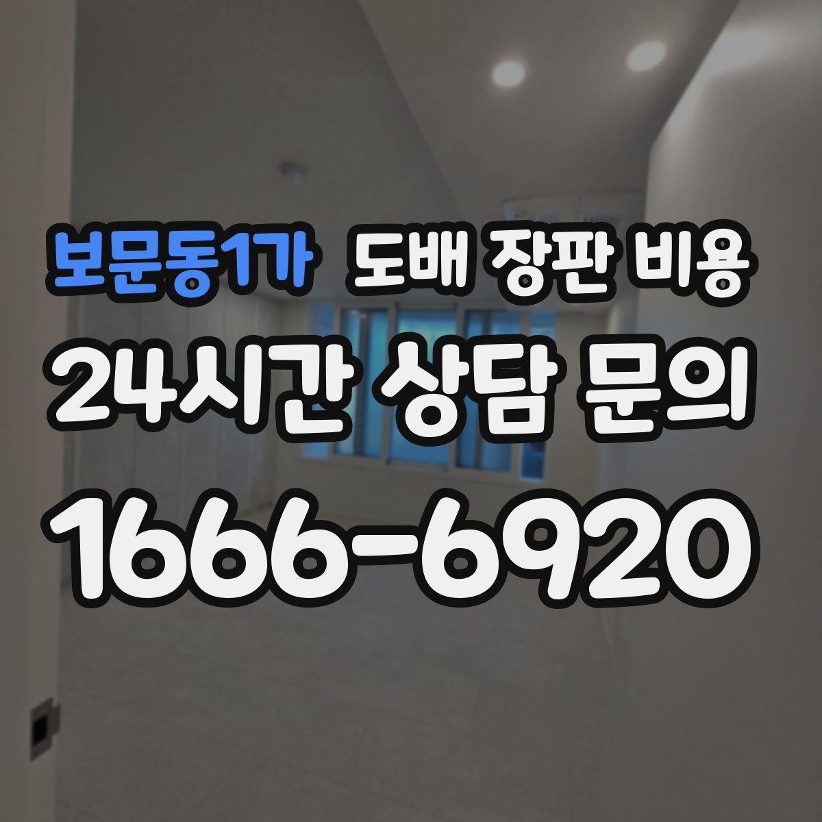 보문동1가 도배 장판 비용