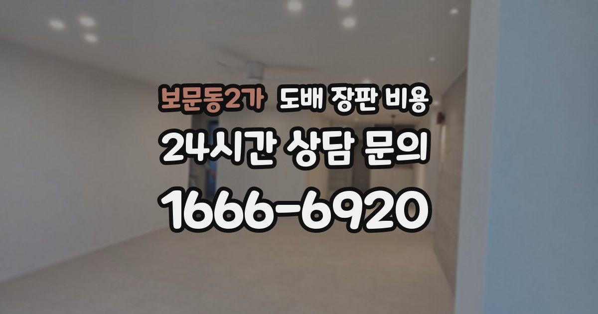 보문동2가 도배 장판 비용