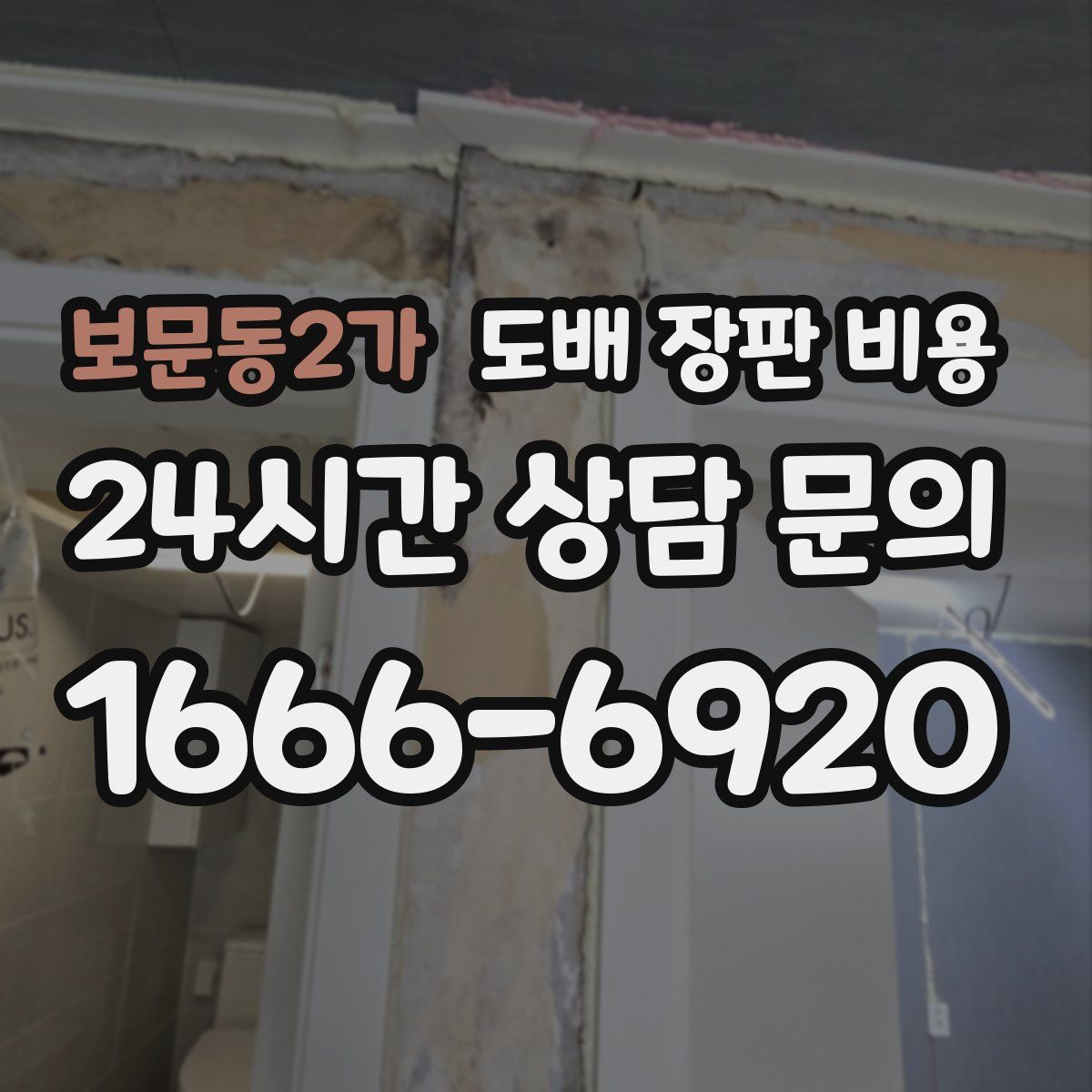 보문동2가 도배 장판 비용