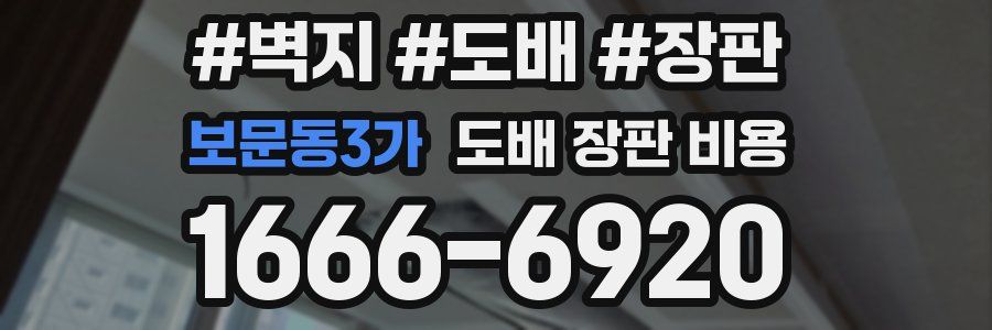 보문동3가 도배 장판 비용