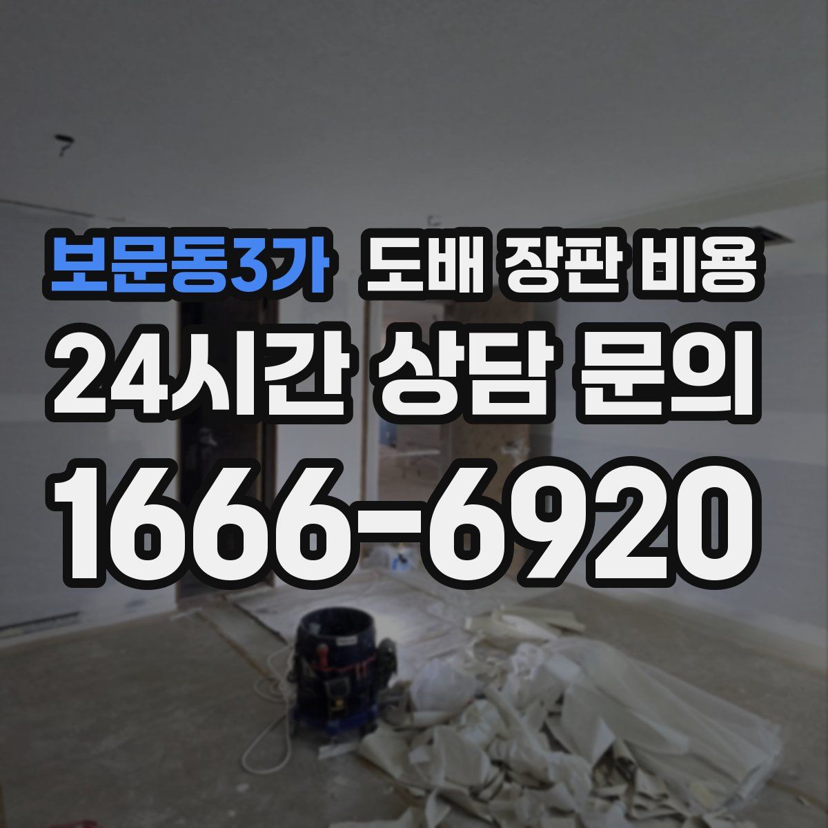 보문동3가 도배 장판 비용