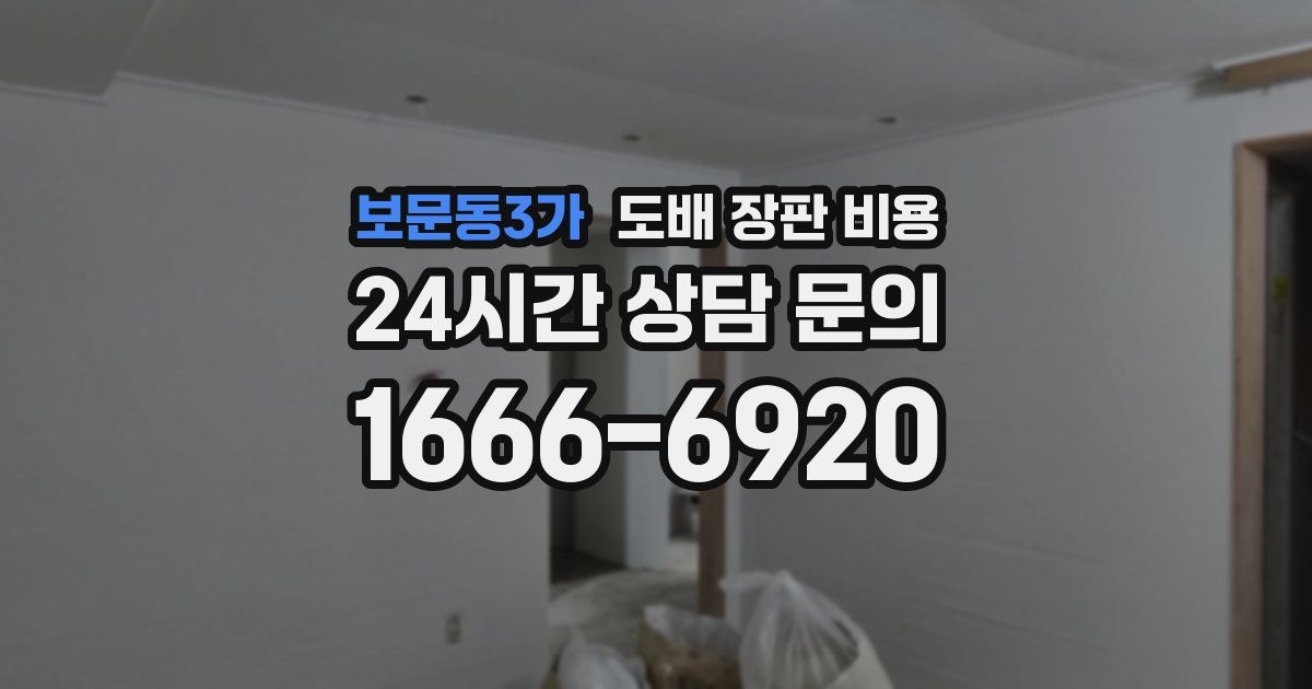 보문동3가 도배 장판 비용