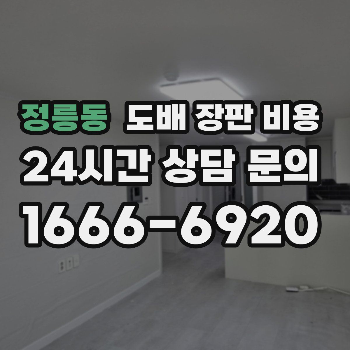 정릉동 도배 장판 비용