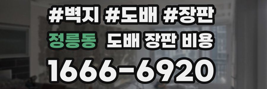 정릉동 도배 장판 비용
