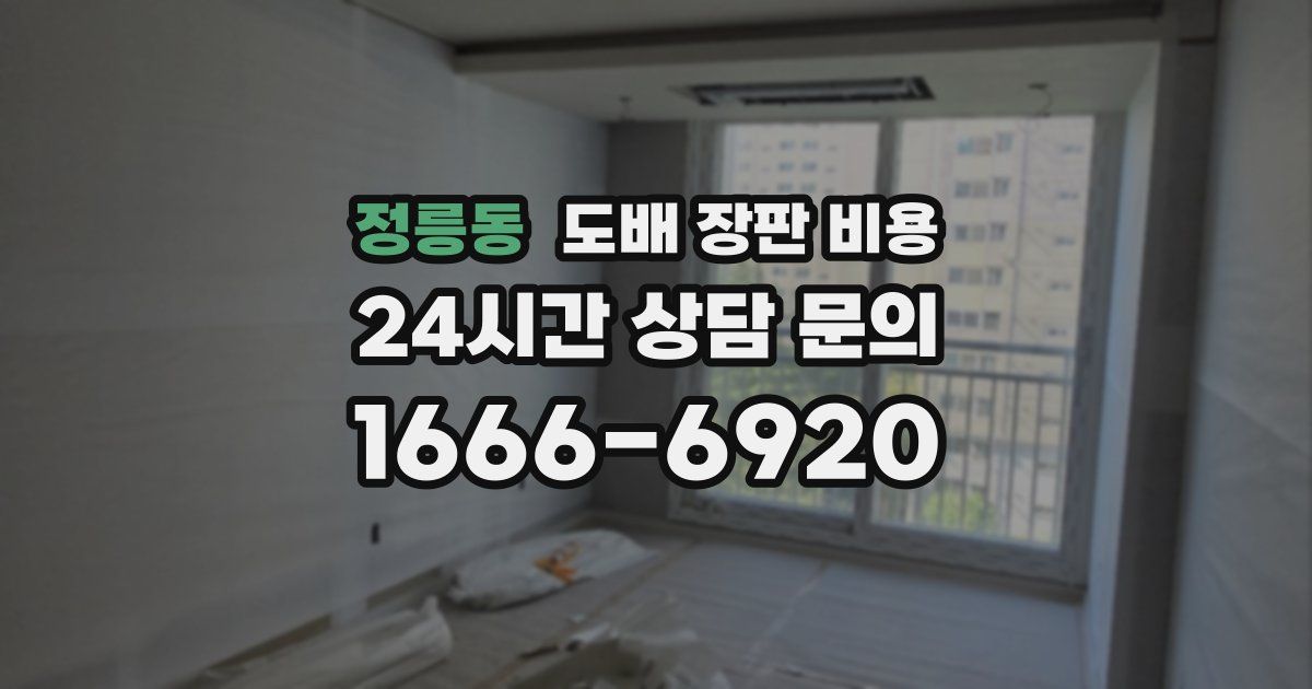 정릉동 도배 장판 비용