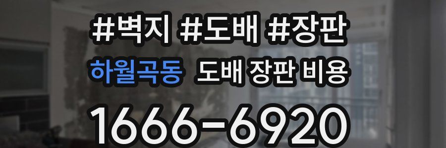 하월곡동 도배 장판 비용