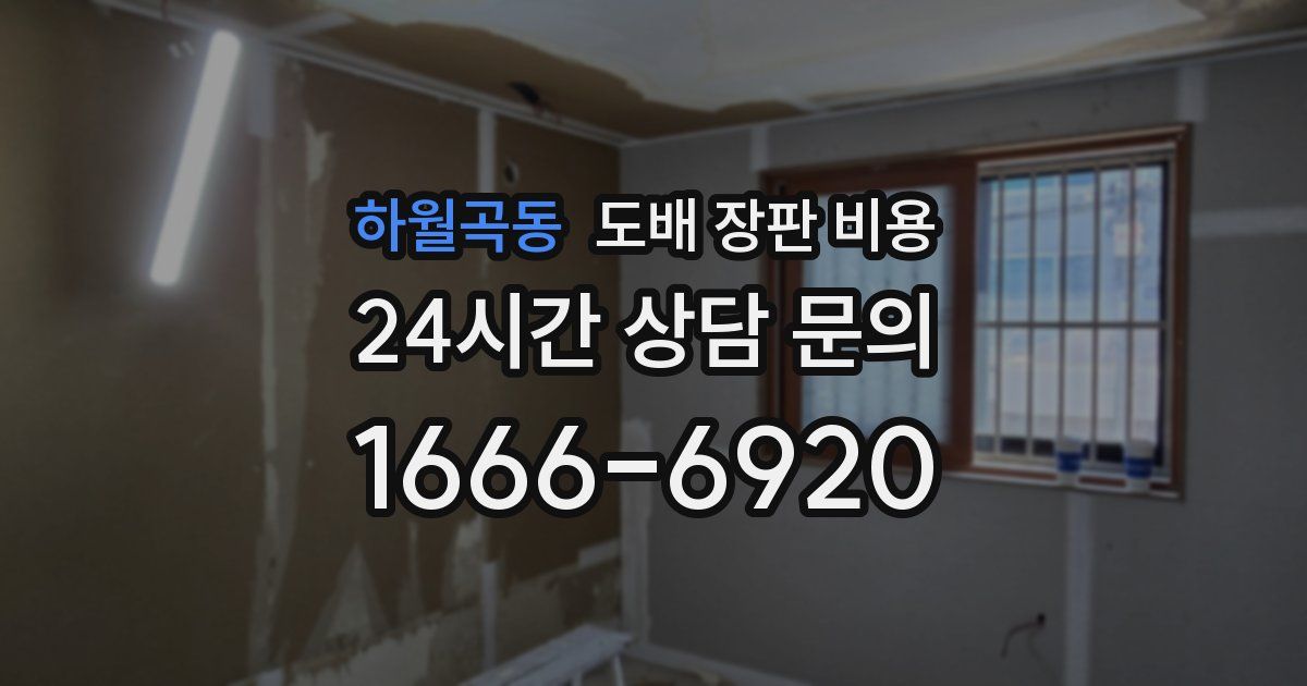 하월곡동 도배 장판 비용