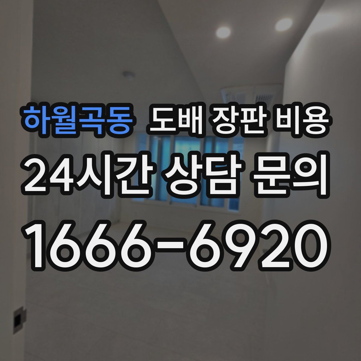 하월곡동 도배 장판 비용