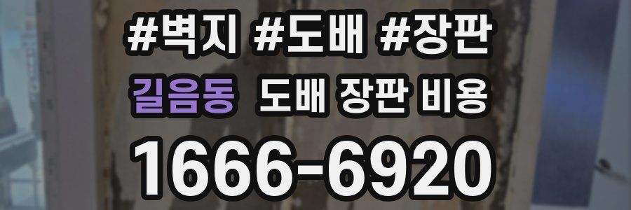 길음동 도배 장판 비용