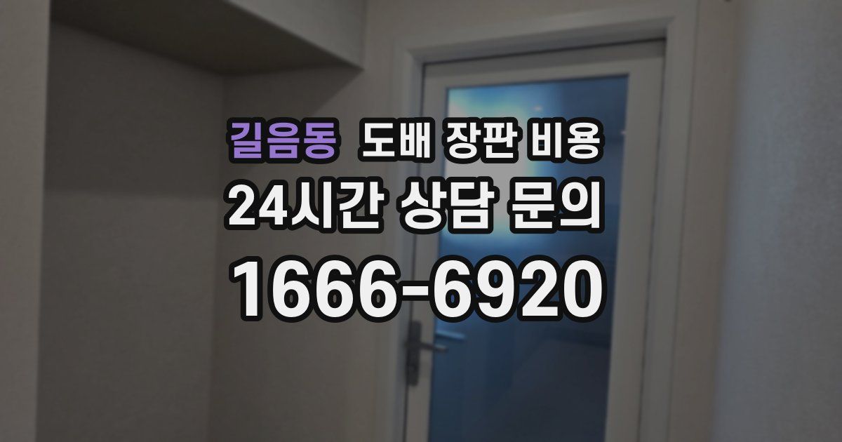 길음동 도배 장판 비용