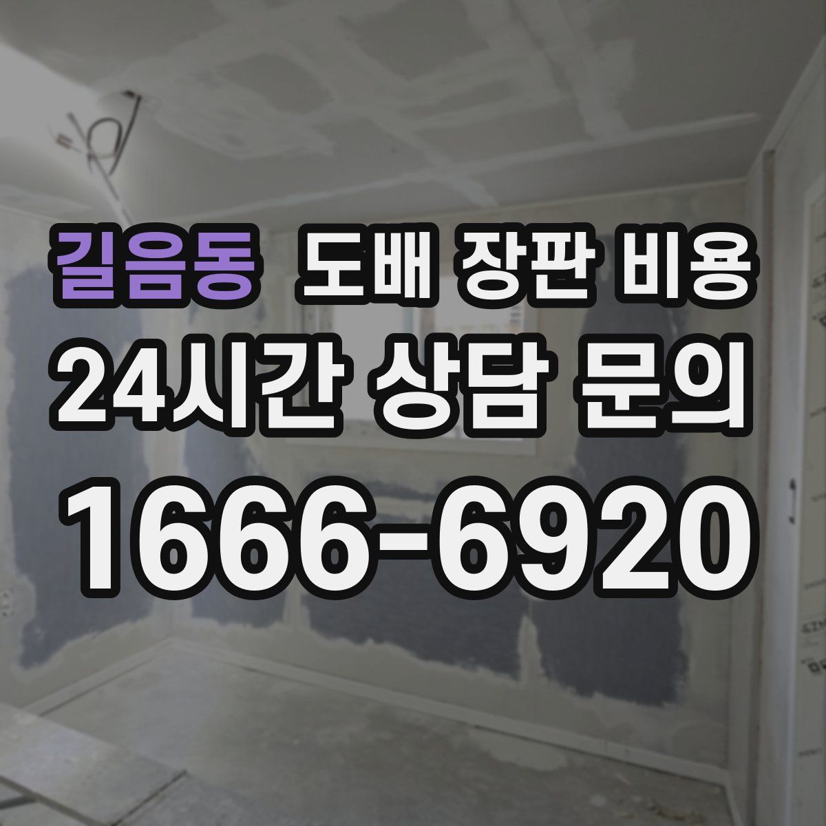길음동 도배 장판 비용