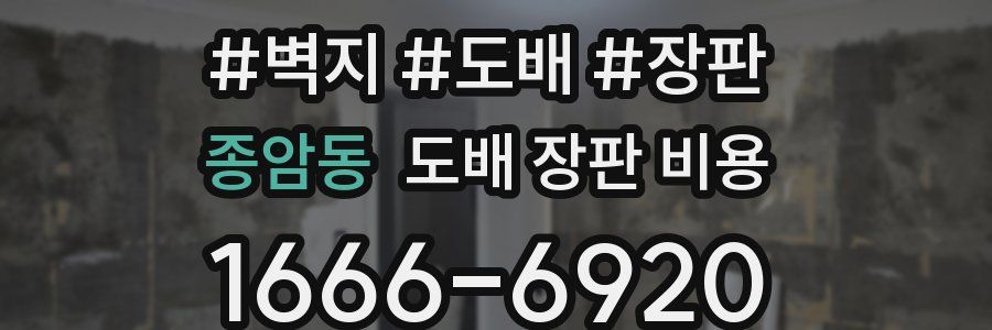 종암동 도배 장판 비용