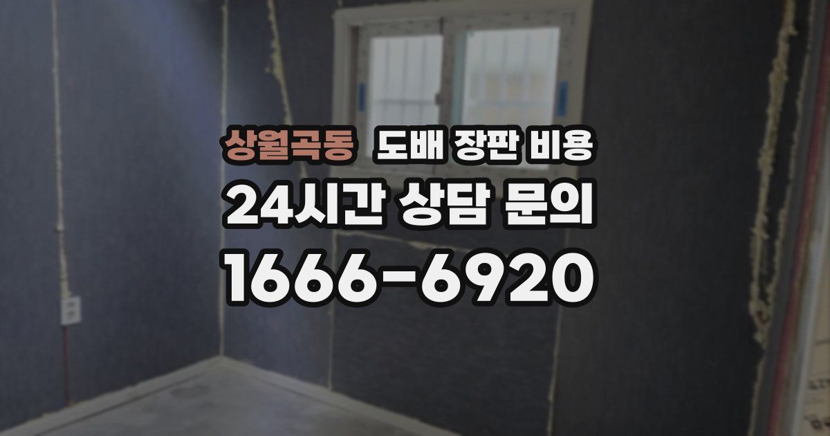 상월곡동 도배 장판 비용