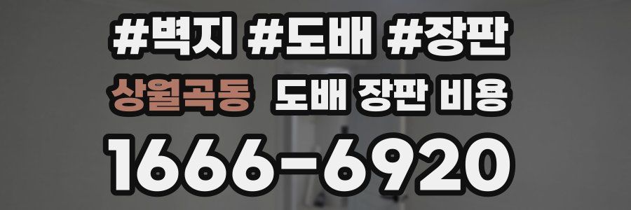 상월곡동 도배 장판 비용