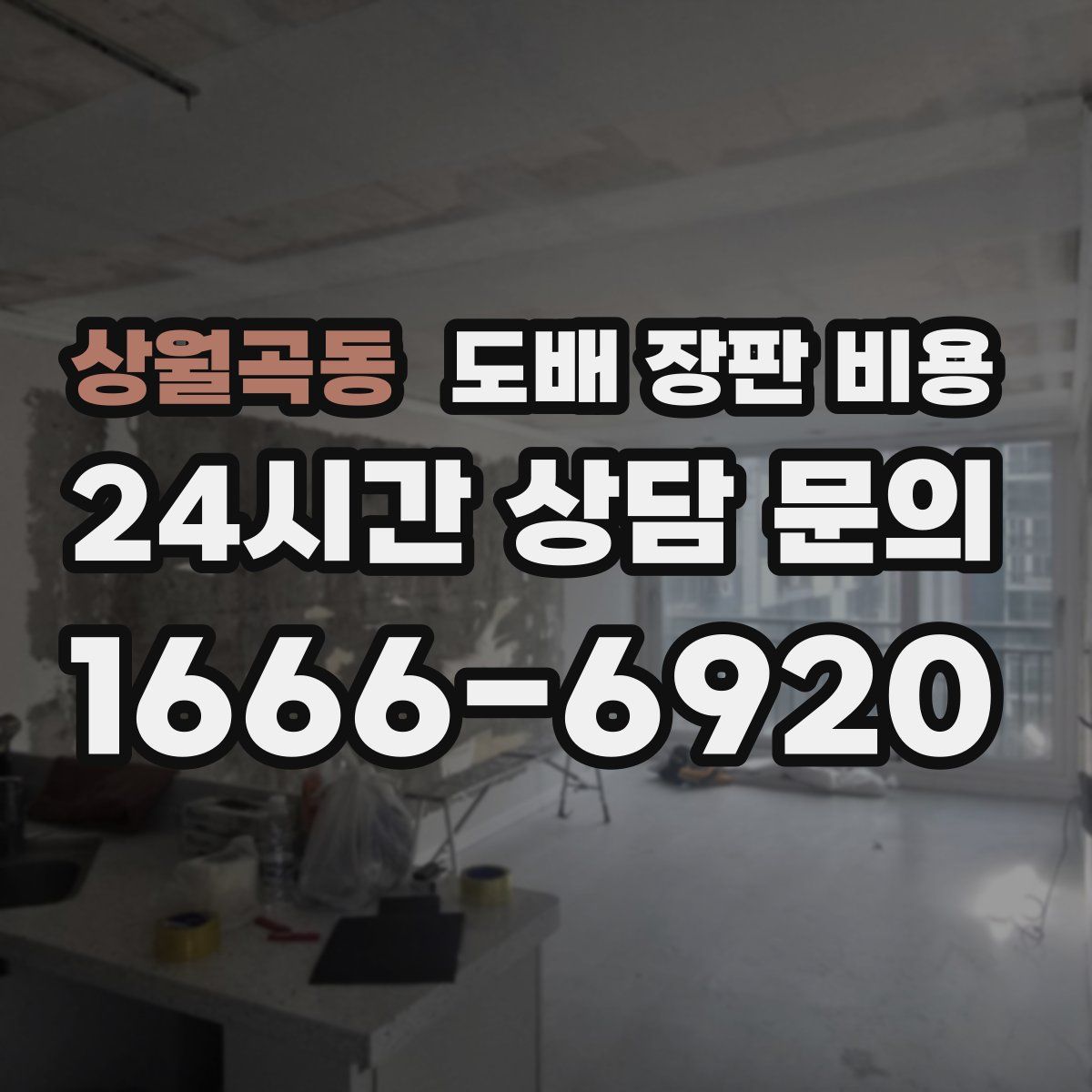 상월곡동 도배 장판 비용