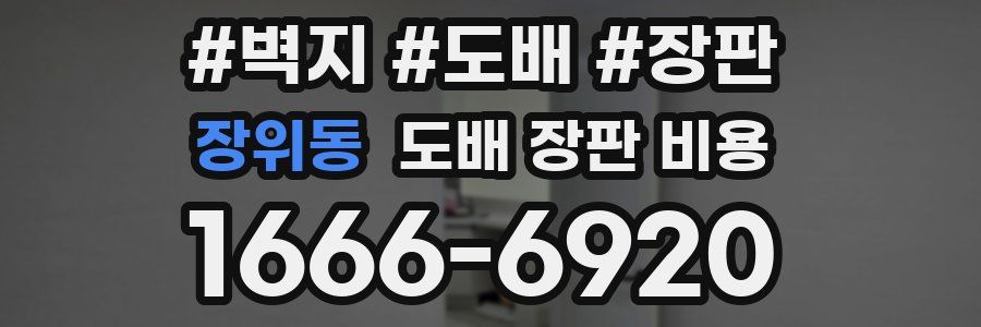 장위동 도배 장판 비용