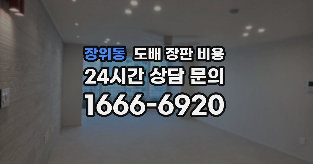 장위동 도배 장판 비용