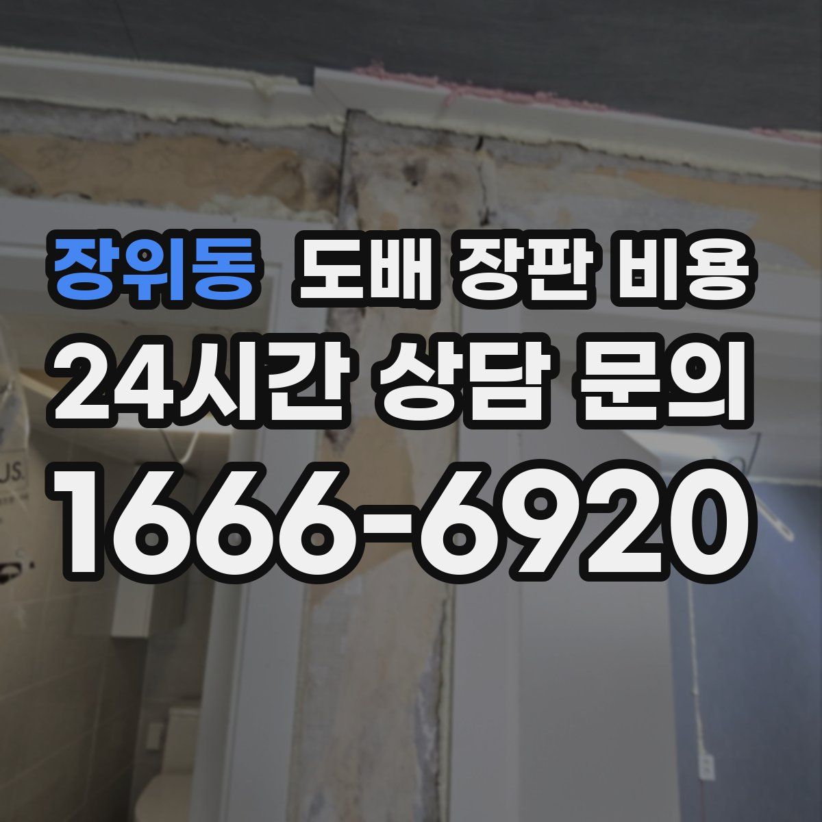장위동 도배 장판 비용