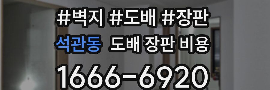 석관동 도배 장판 비용