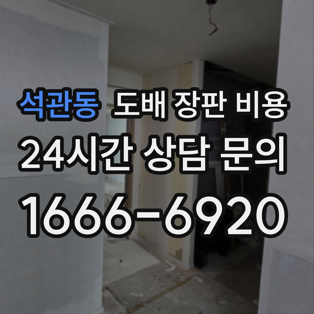 석관동 도배 장판 비용
