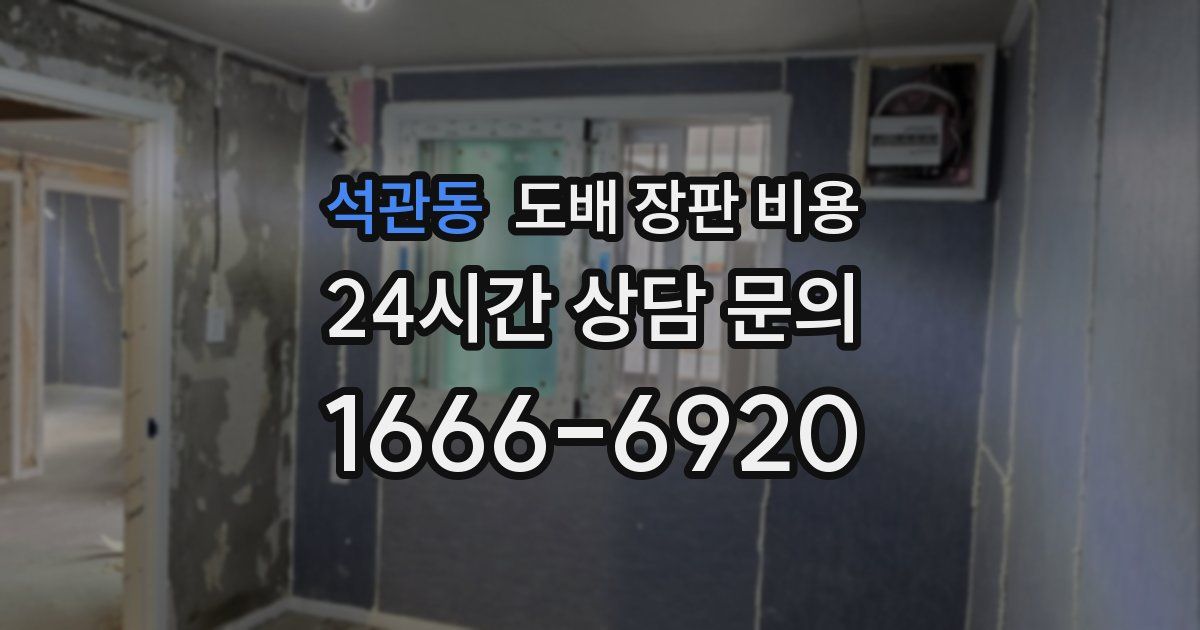 석관동 도배 장판 비용