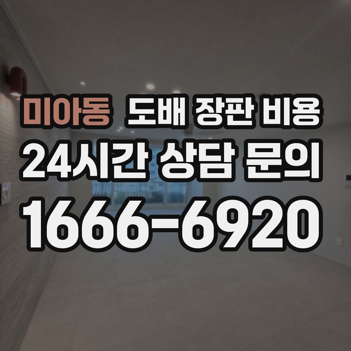 미아동 도배 장판 비용