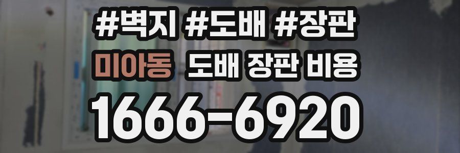 미아동 도배 장판 비용