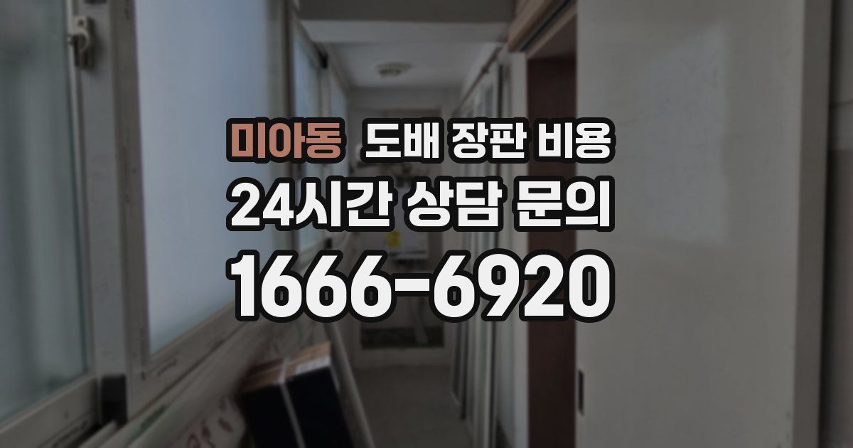 미아동 도배 장판 비용