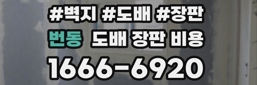 번동 도배 장판 비용