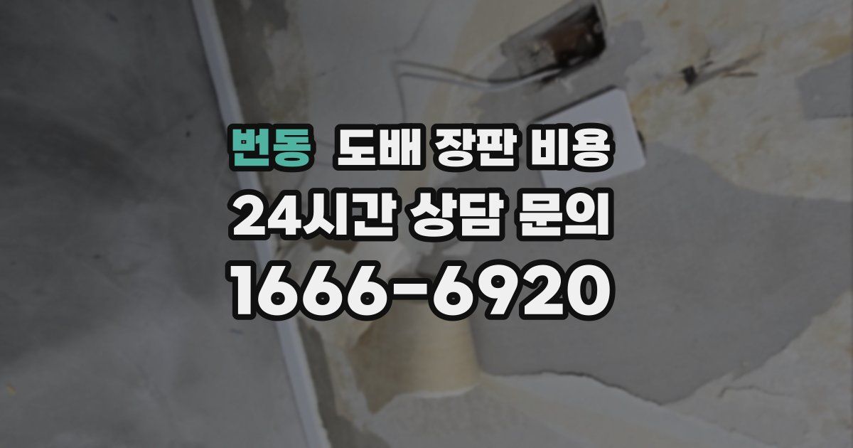 번동 도배 장판 비용