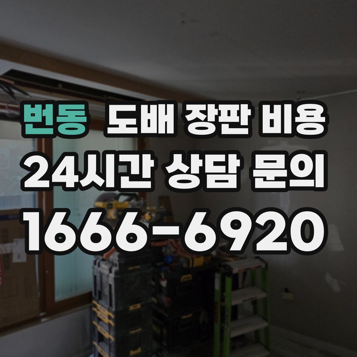 번동 도배 장판 비용