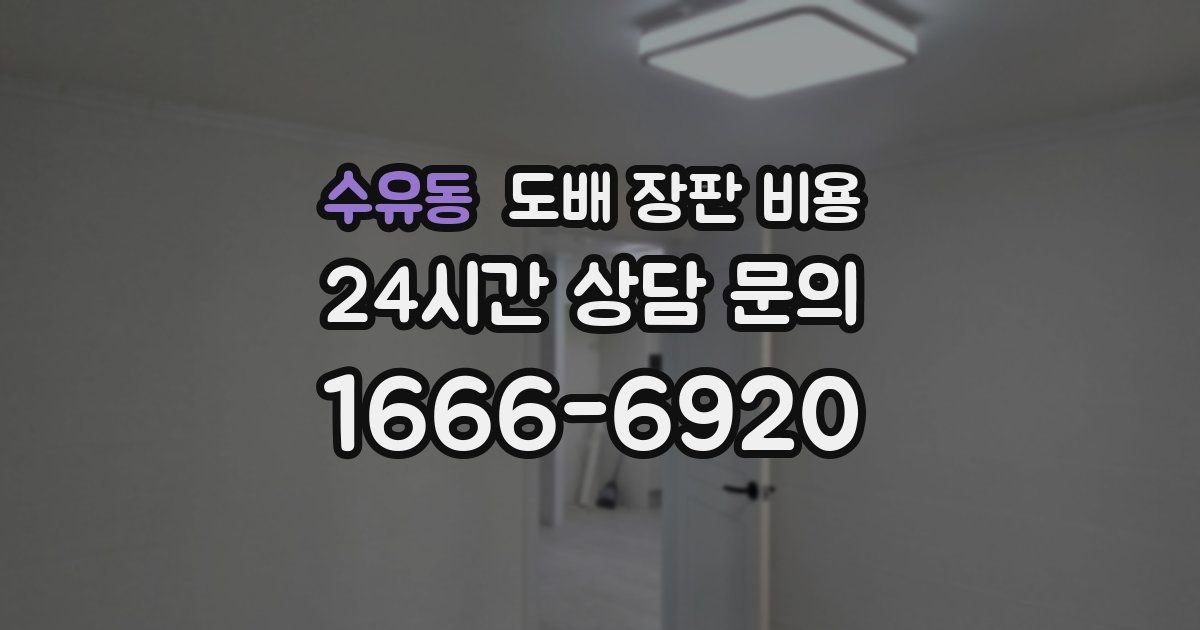 수유동 도배 장판 비용