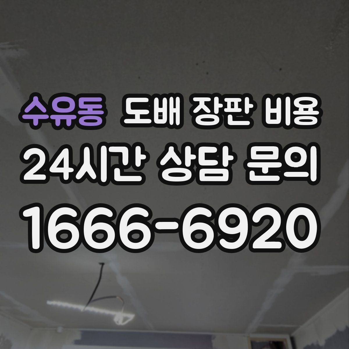 수유동 도배 장판 비용