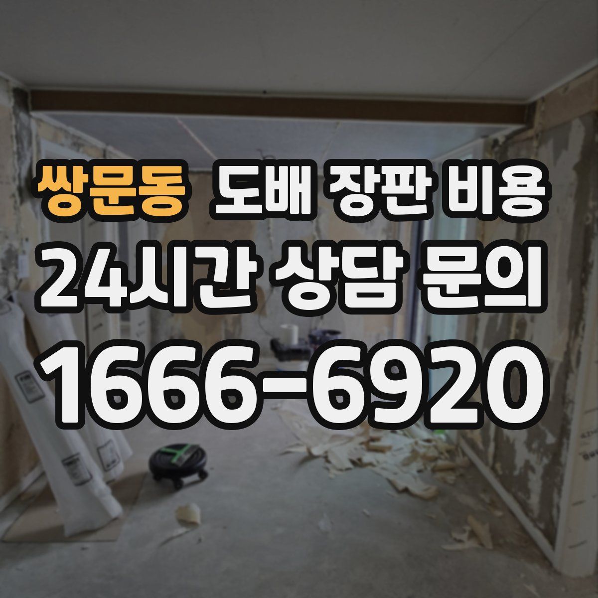 쌍문동 도배 장판 비용