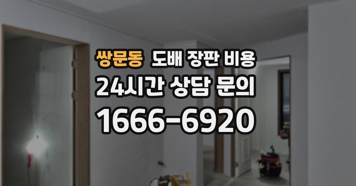 쌍문동 도배 장판 비용