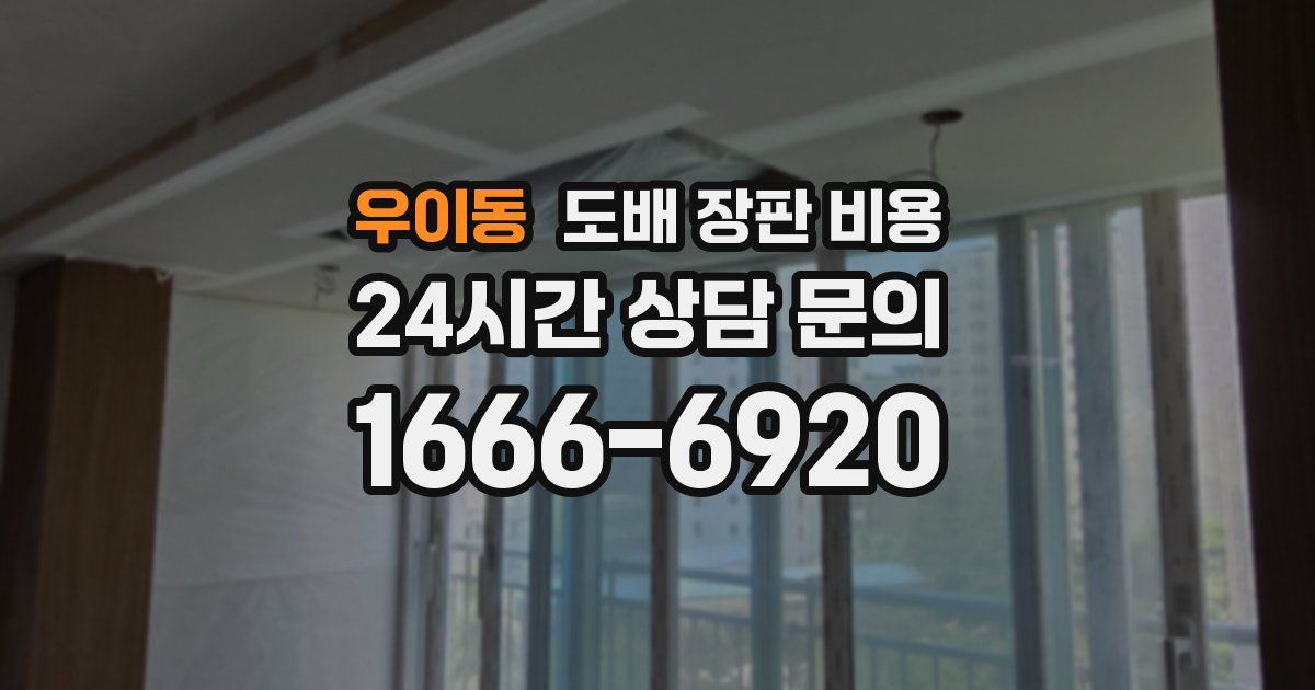 우이동 도배 장판 비용